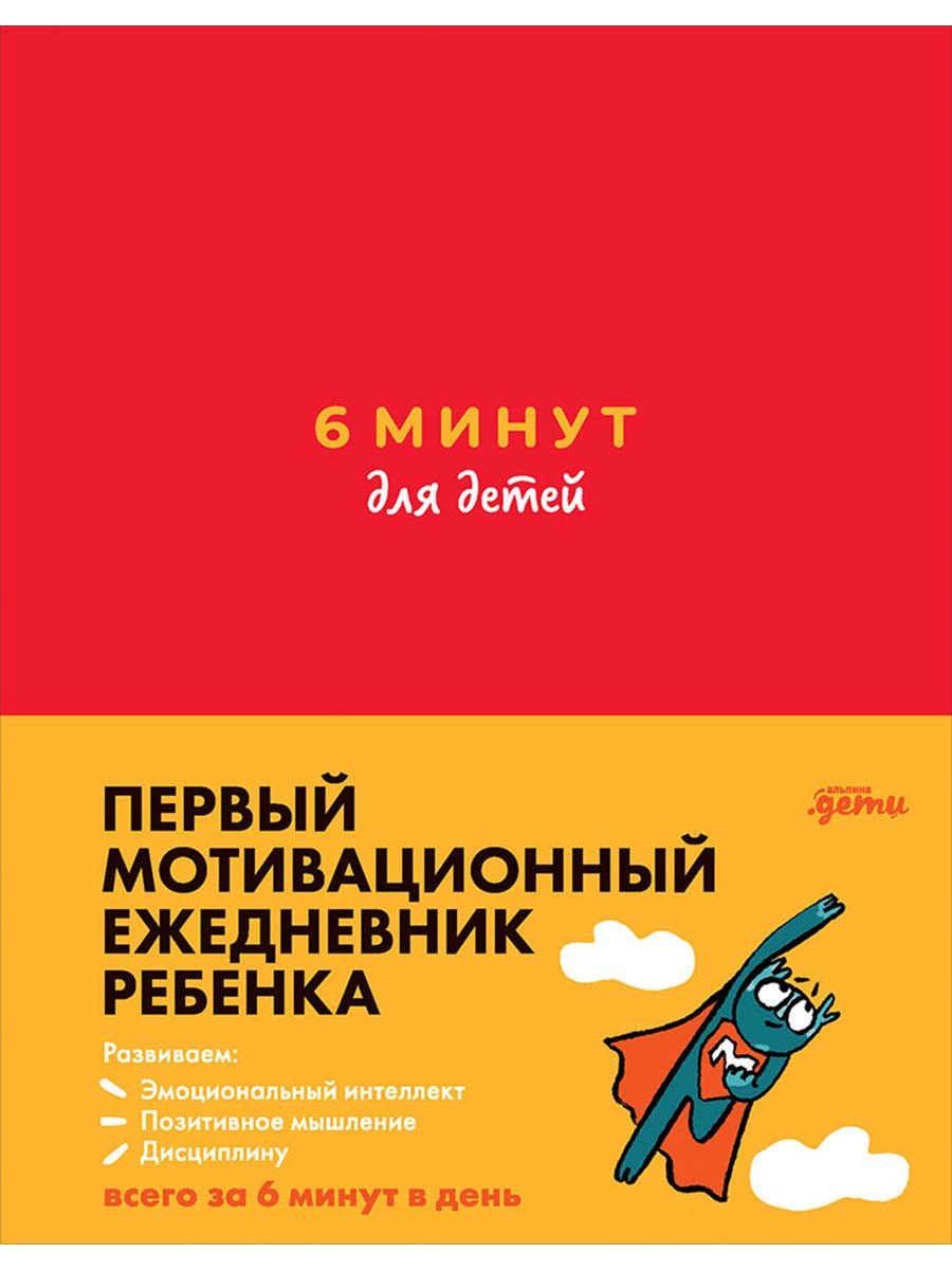 6 минут для детей: Первый мотивационный ежедневник ребенка (красный)