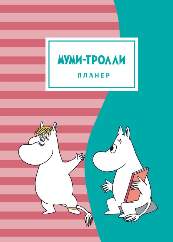 Блокнот-планер "Муми-тролли", розово-бирюзовый, 72 страницы