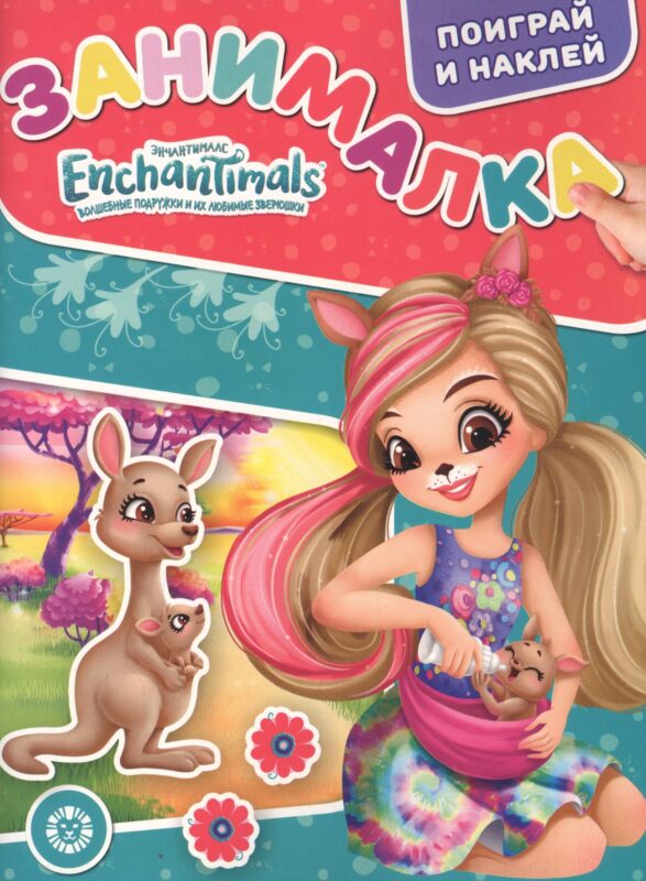 Занималка для малышей № ЗМ 2107 "Энчантималс"