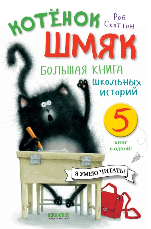Котенок Шмяк. Большая книга школьных историй. 5 книг в одной