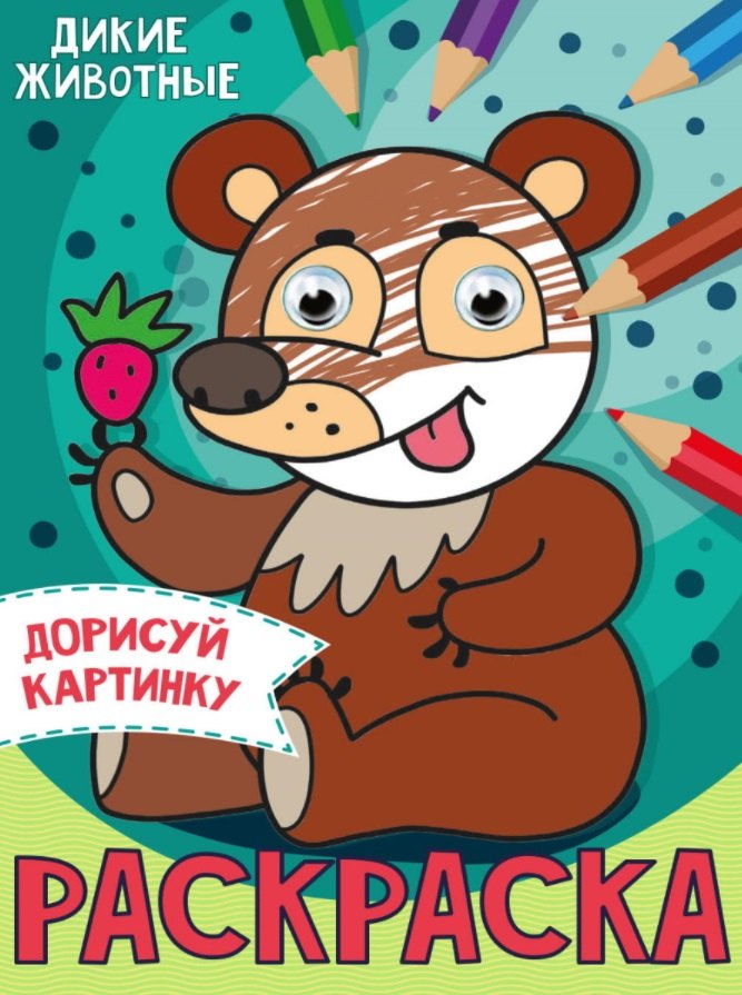 РАСКРАСКА с глазками А5. ДИКИЕ ЖИВОТНЫЕ