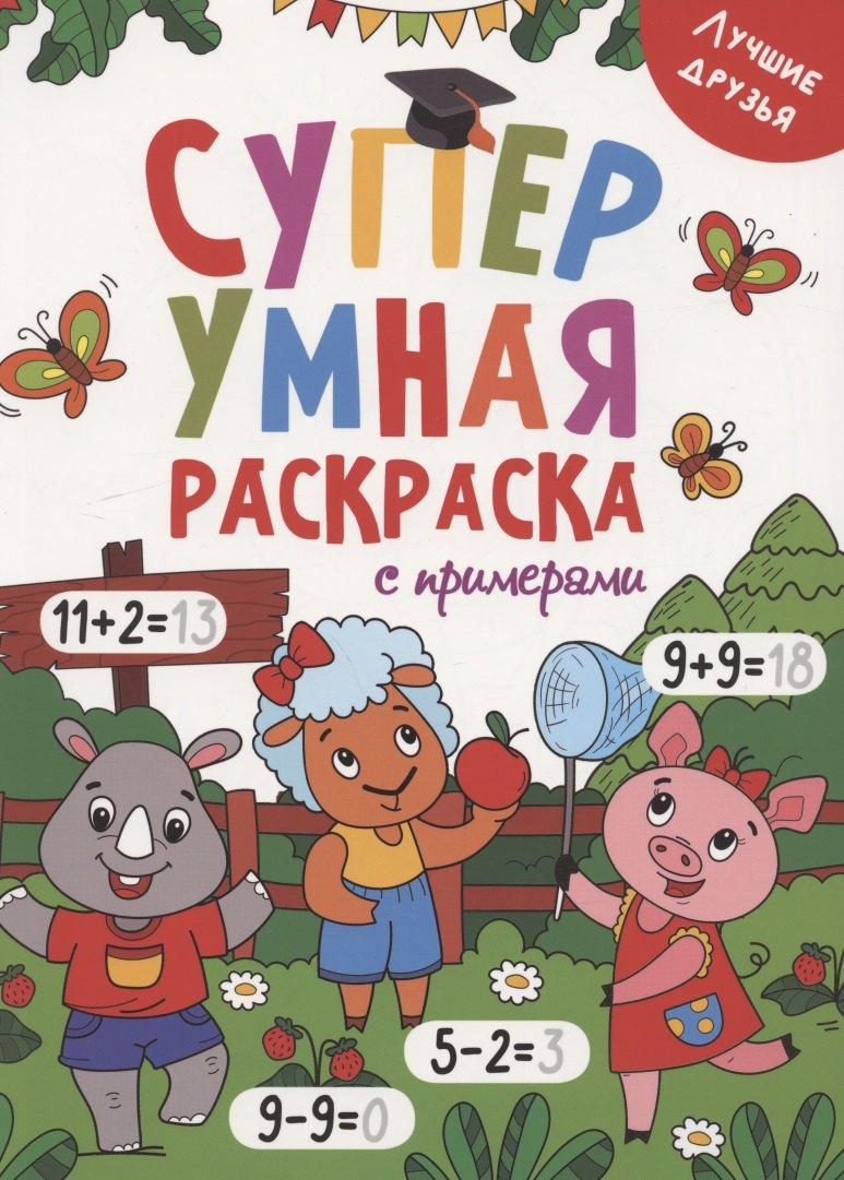 Супер УМНАЯ раскраска с примерами. ЛУЧШИЕ ДРУЗЬЯ