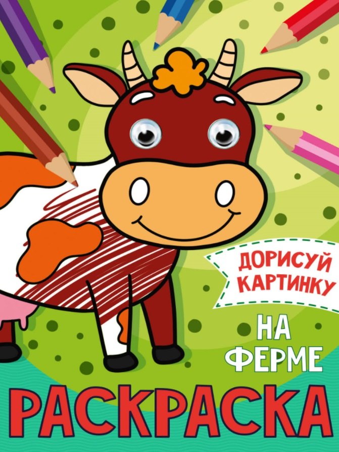 РАСКРАСКА с глазками А5. НА ФЕРМЕ