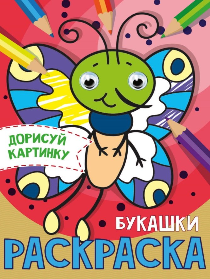 РАСКРАСКА с глазками А5. БУКАШКИ