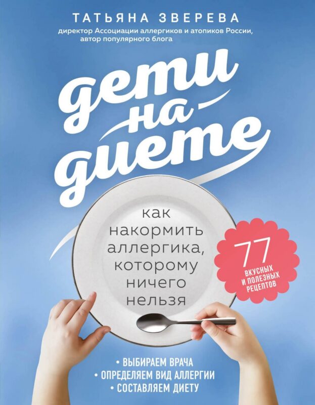 Дети на диете. Как накормить аллергика, которому ничего нельзя