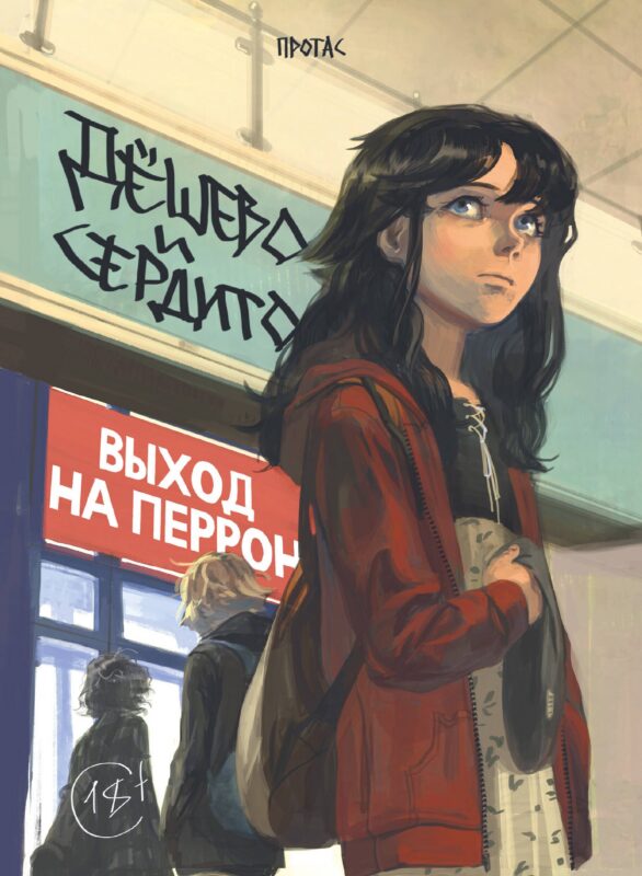 Дёшево и сердито. Том 3. Выход на перрон