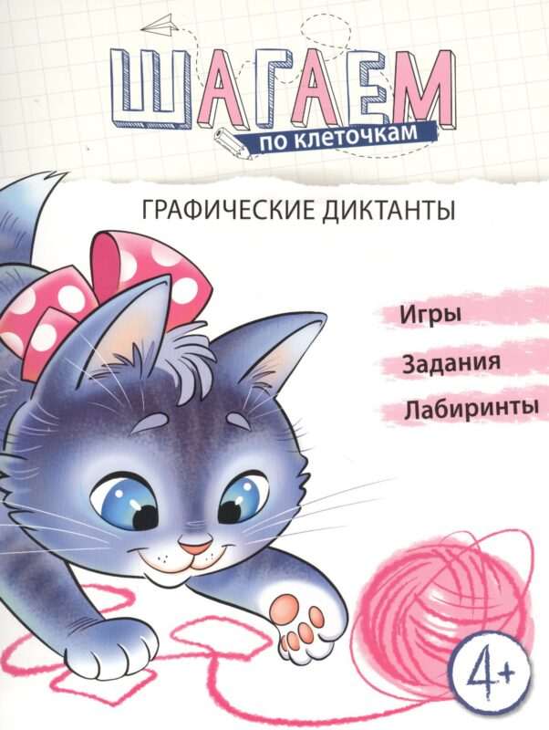 Графические диктанты. Для детей 4-6 лет