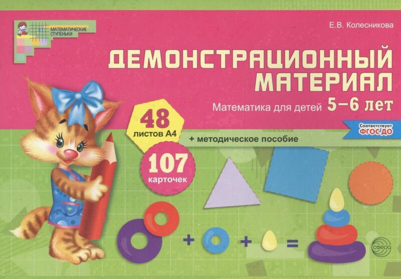 Математика для детей 5—6 лет. Демонстрационный материал (12 листов + брошюра 24 стр.)