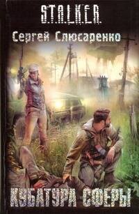 Кубатура сферы : [фантаст. роман]