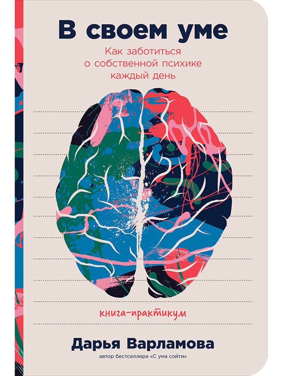 В своем уме: Как заботиться о собственной психике каждый день
