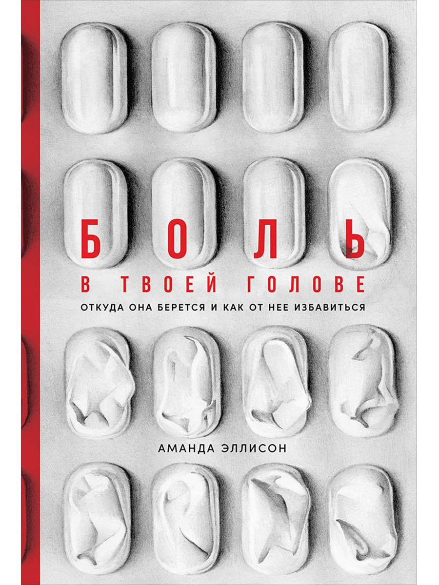 Боль в твоей голове: Откуда она берется и как от нее избавиться