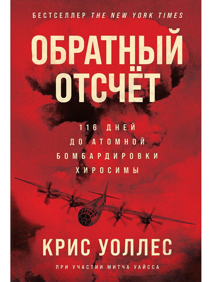 Обратный отсчет: 116 дней до атомной бомбардировки Хиросимы