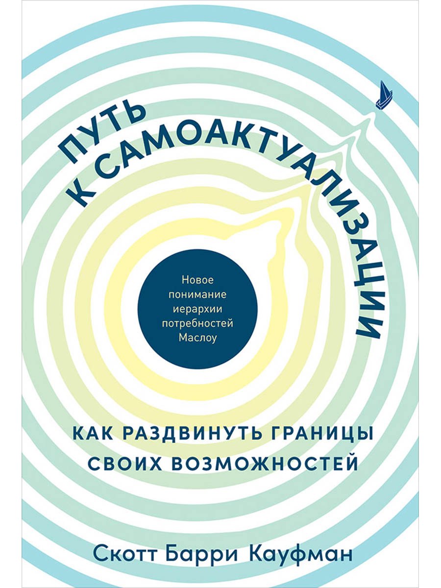 Путь к самоактуализации: Как раздвинуть границы своих возможностей. Новое понимание иерархии потребностей Маслоу