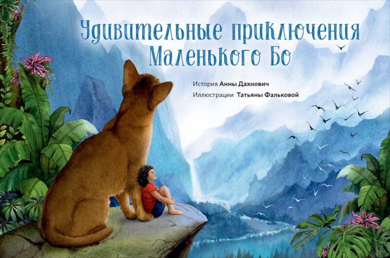 Удивительные приключения Маленького Бо