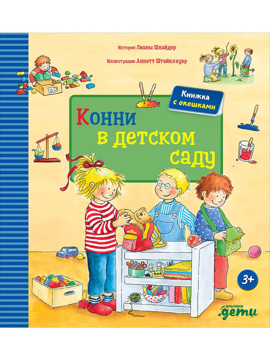 Конни в детском саду