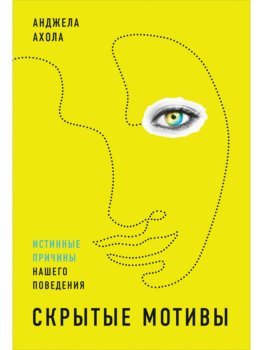 Скрытые мотивы: Истинные причины нашего поведения