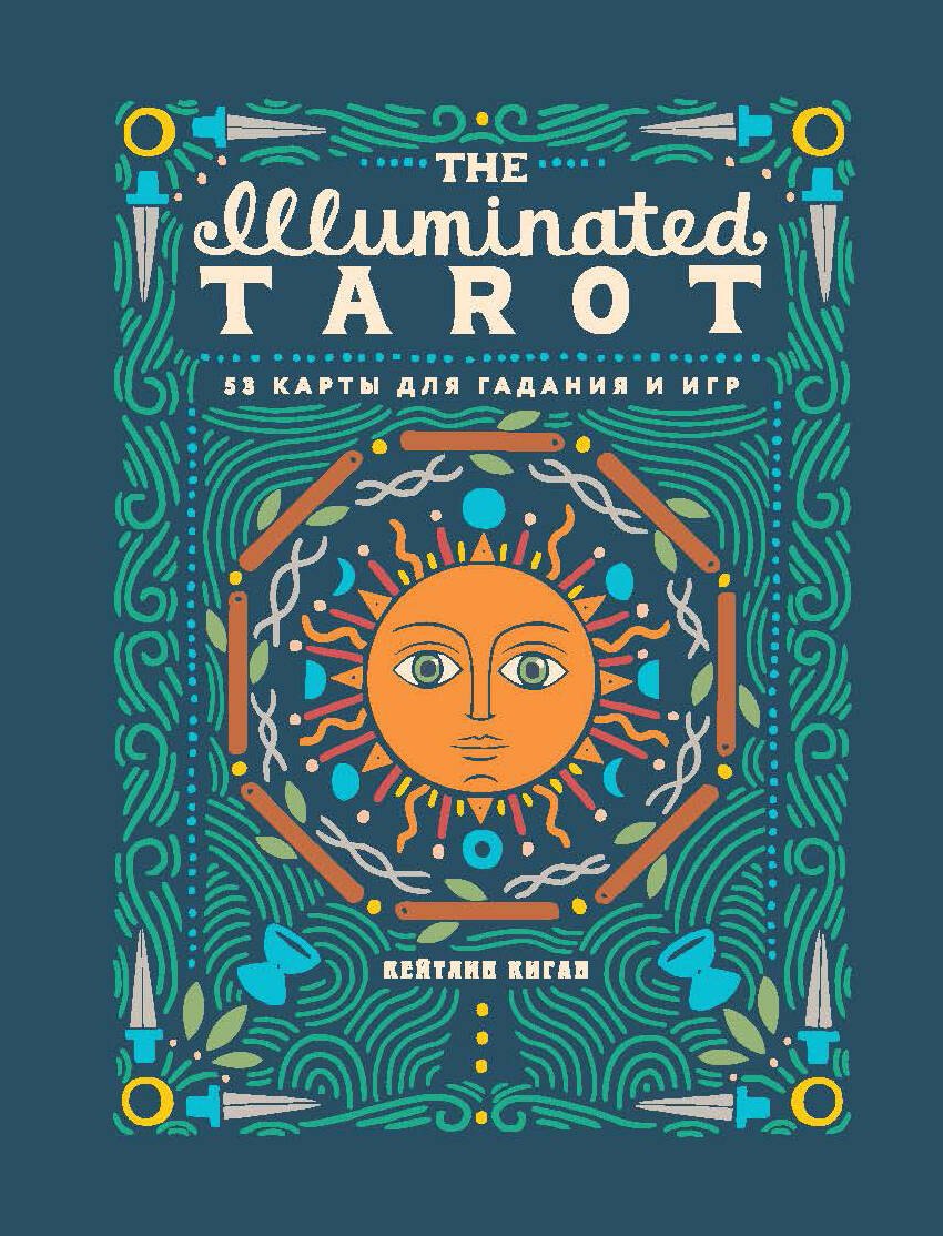 The Illuminated Tarot. Сияющее Таро (53 карты для гадания и игр)