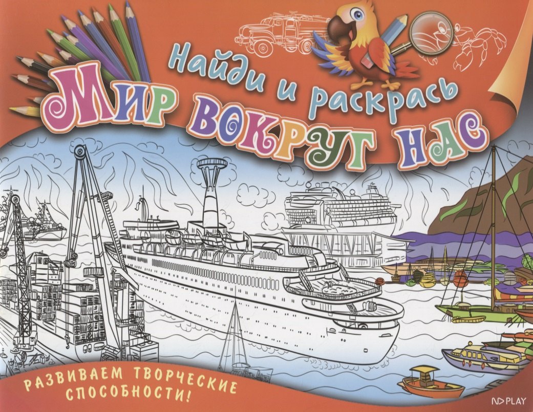 Р Найди и раскрась Мир вокруг нас (илл. Андреевой-Янской) (м) Ульяненкова