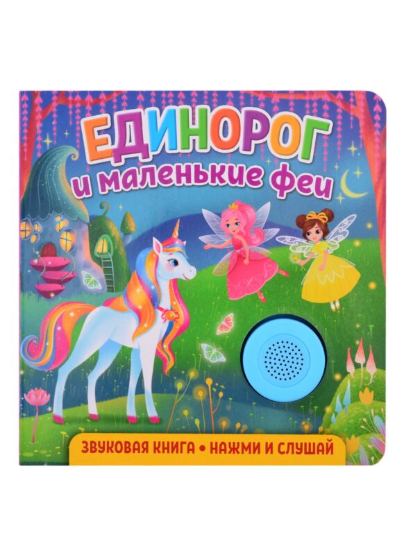 Звуковая книга. Нажми и слушай. Единорог и маленькие феи