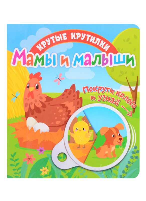 Мамы и малыши