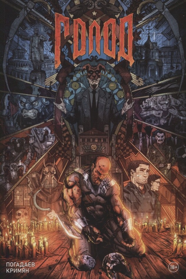 Голод. Грехи отцов. Книга 1