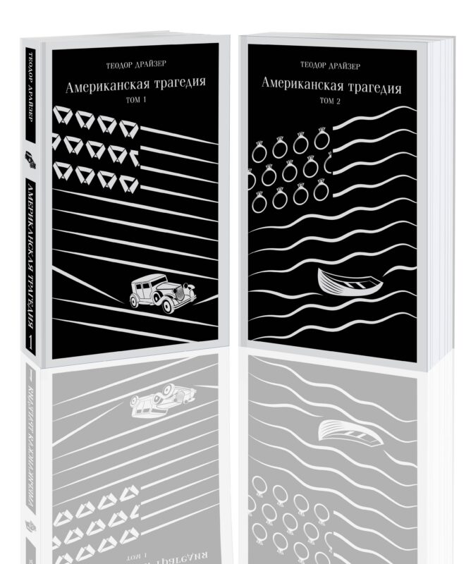 Американская трагедия (комплект из 2 книг: том 1 и том 2)