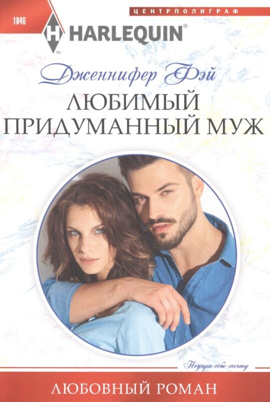 Любимый придуманный муж