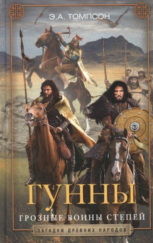 Гунны. Грозные воины степей