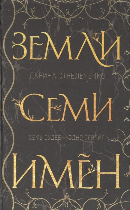 Земли семи имён (с автографом)