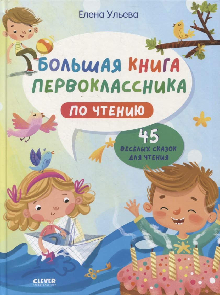 Большая книга первоклассника по чтению
