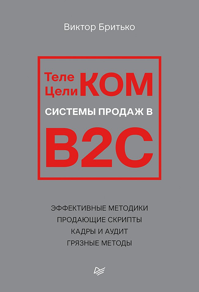 Телеком Целиком. Системы продаж в B2C