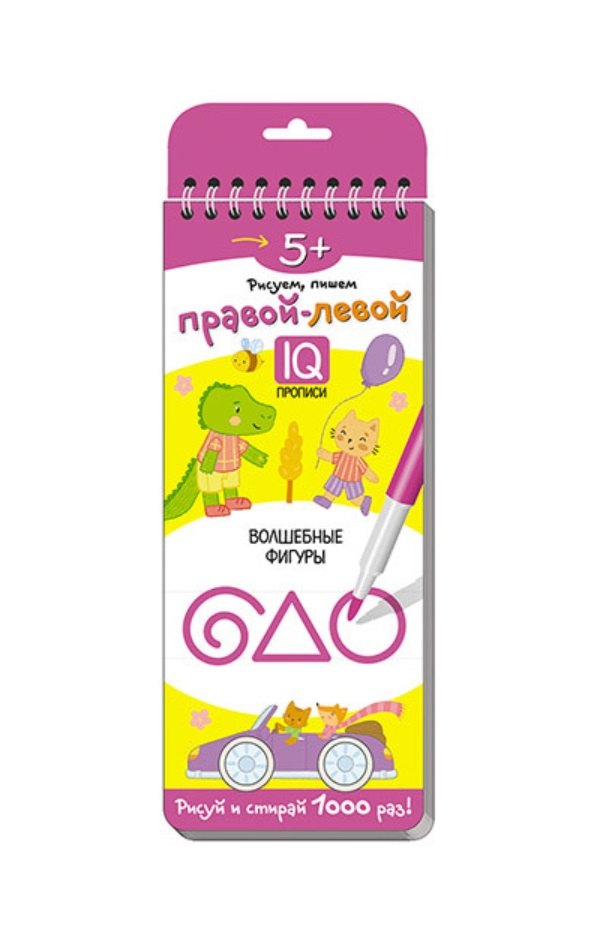 Рисуем, пишем правой - левой. Волшебные фигуры. IQ-прописи