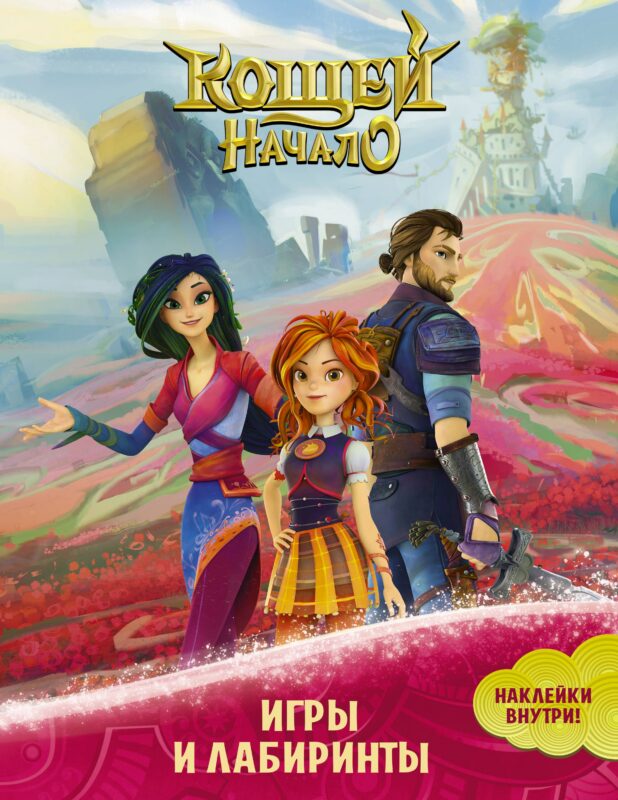 Кощей: Начало. Игры и лабиринты