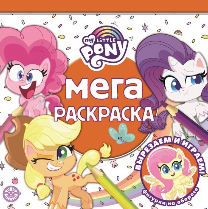 Мега-раскраска № МР 2113 "Мой маленький пони"