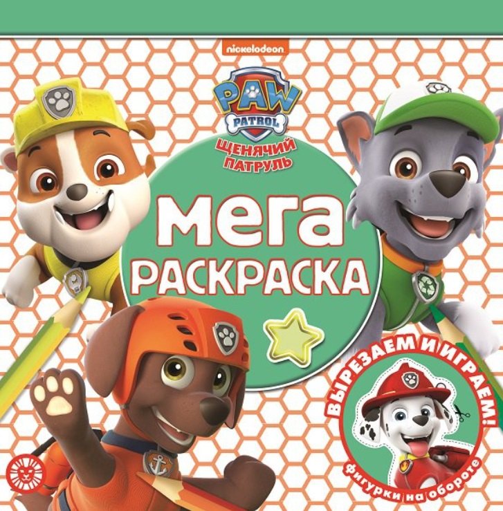 Мега-раскраска № МР 2111 "Щенячий патруль"