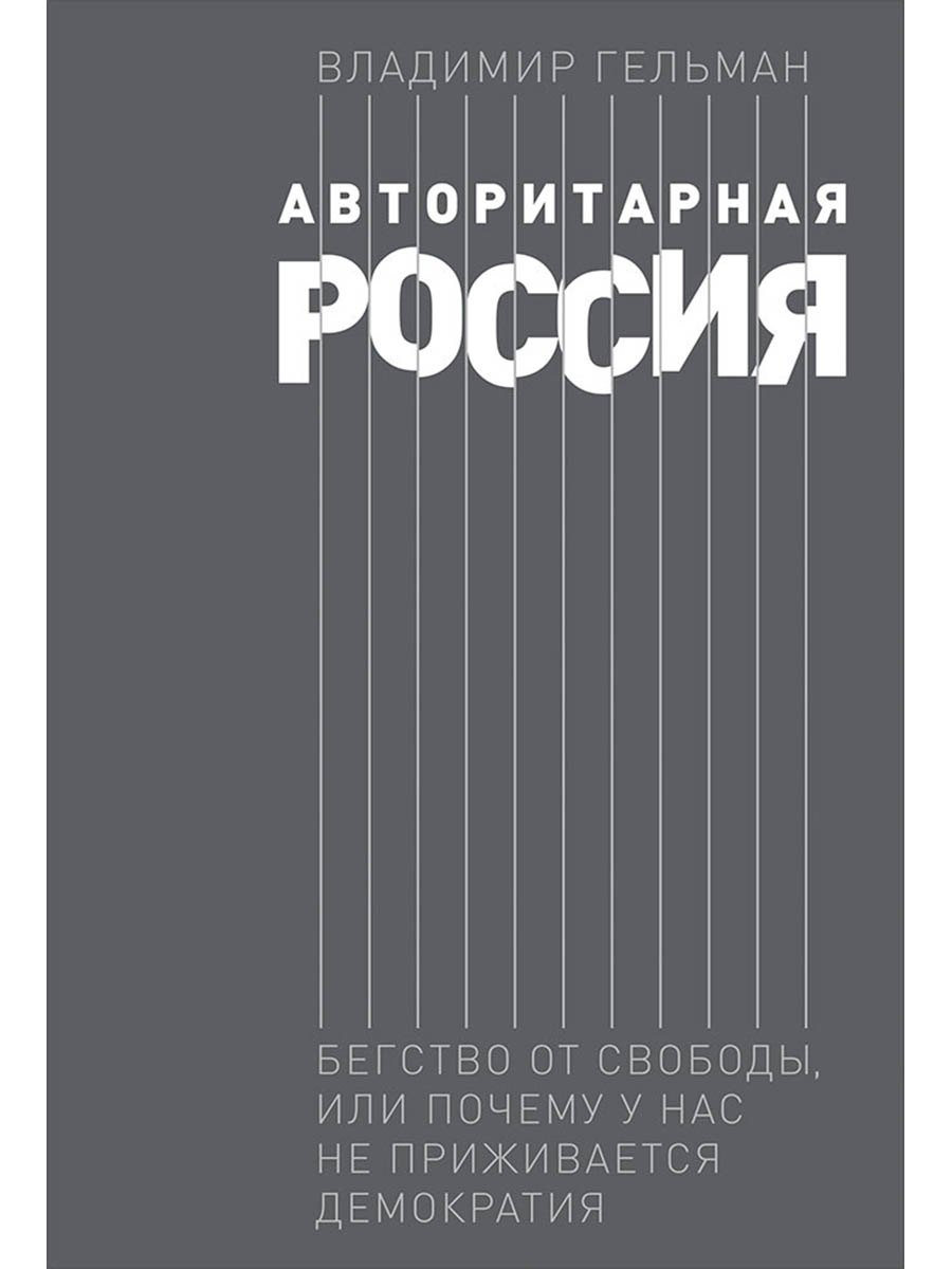 Авторитарная Россия: Бегство от свободы, или Почему у нас не приживается демократия