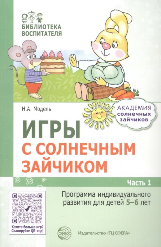 Игры с солнечным зайчиком. Программа индивидуального развития для детей 5—6 лет. Часть 1