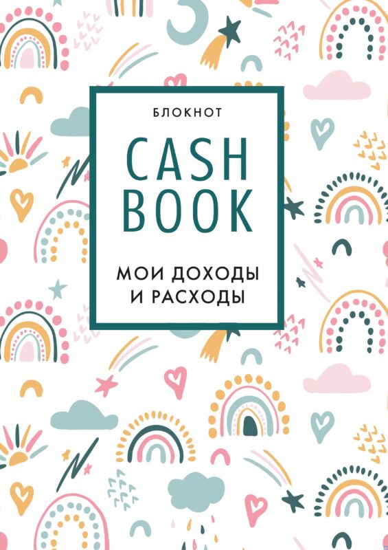 CashBook Мои доходы и расходы (радуга) (176 стр)