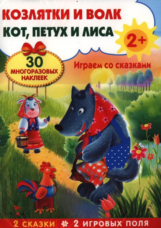Козлятки и волк. Кот, петух и лиса. Развивающий плакат-игра с многоразовыми наклейками