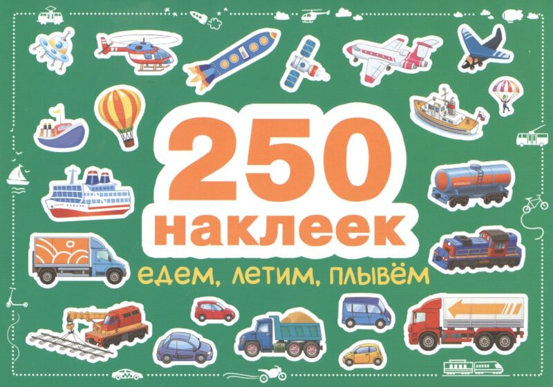 Едем, летим, плывем