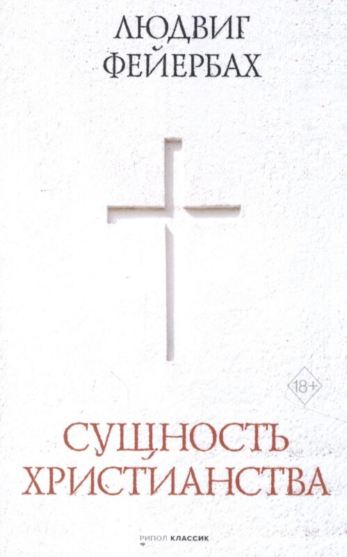Сущность христианства