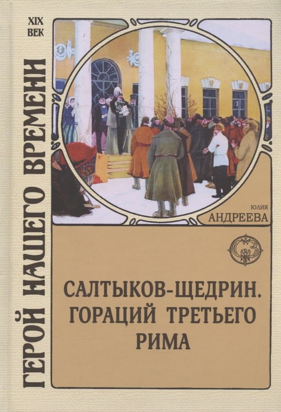 Салтыков-Щедрин. Гораций третьего Рима