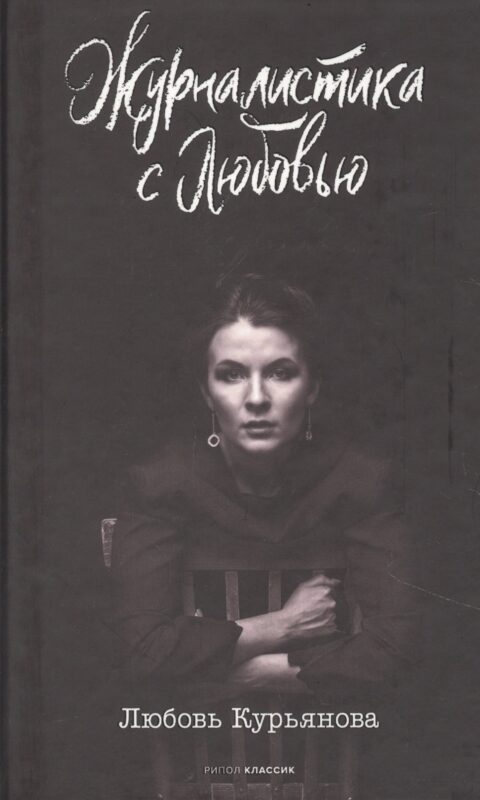 Журналистика с любовью