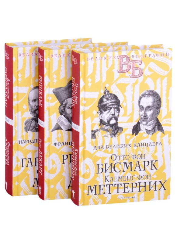 Жизнь великих. Политики и бунтари: Отто фон Бисмарк. Клеменс фон Меттерних Ришелье. Рене Декарт Джузеппе Гарибальди. Фердинанд Лассаль (комплект из 3 книг)