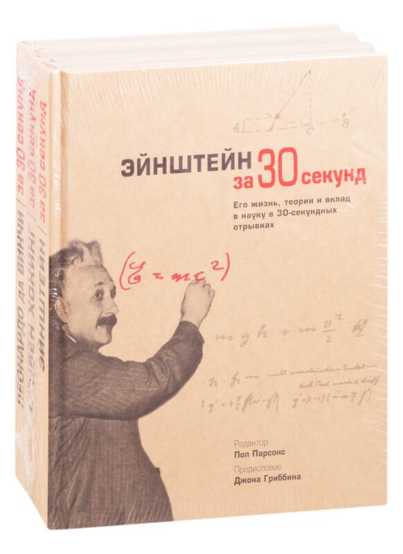 Великие личности человечества: Эйнштейн за 30 секунд. Хокинг за 30 секунд. Леонардо да Винчи за 30 секунд (комплект из 3 книг)