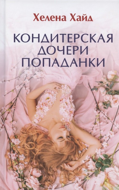 Кондитерская дочери попаданки