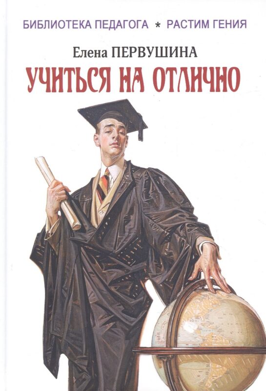 Учиться на отлично