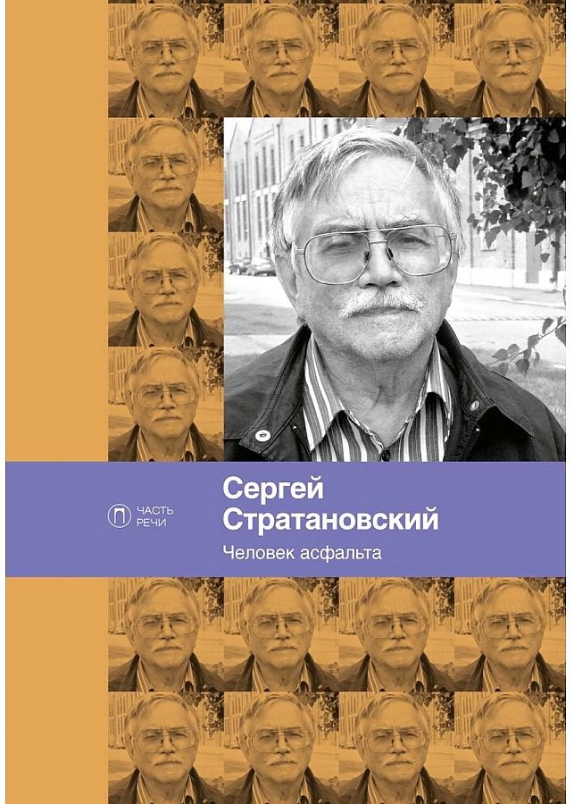 Человек асфальта. Избранные стихи 1968-2018 годов