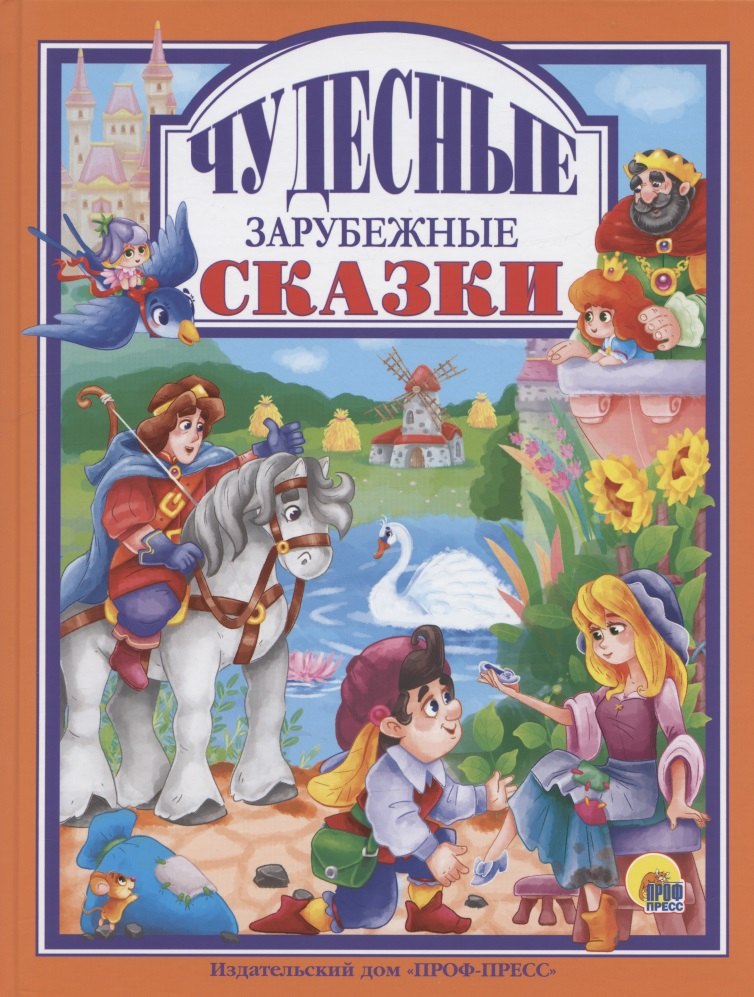 Чудесные зарубежные сказки