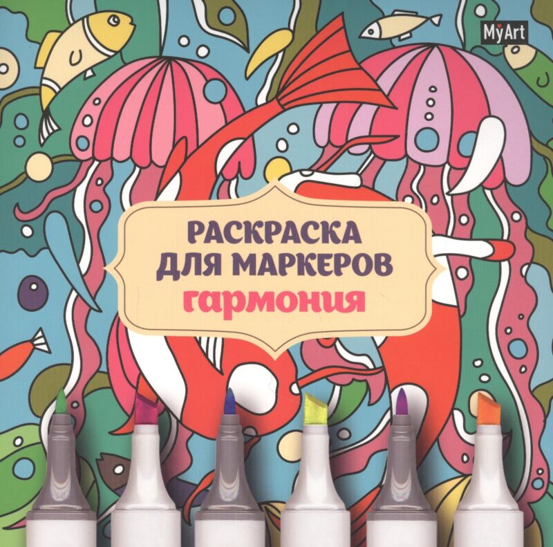 MyArt. РАСКРАСКА ДЛЯ МАРКЕРОВ. ГАРМОНИЯ